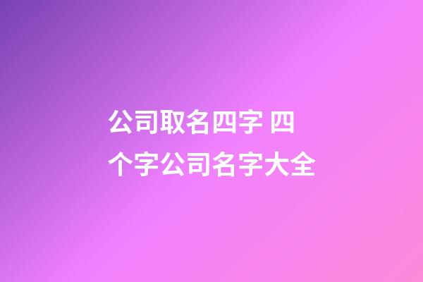 公司取名四字 四个字公司名字大全-第1张-公司起名-玄机派